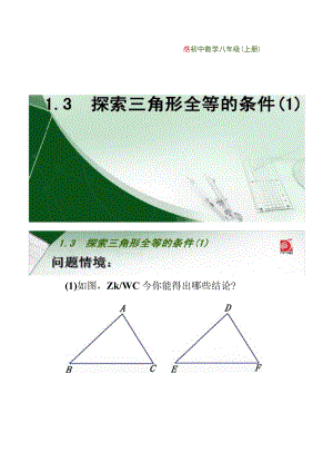 1.3探索三角形全等的条件1精