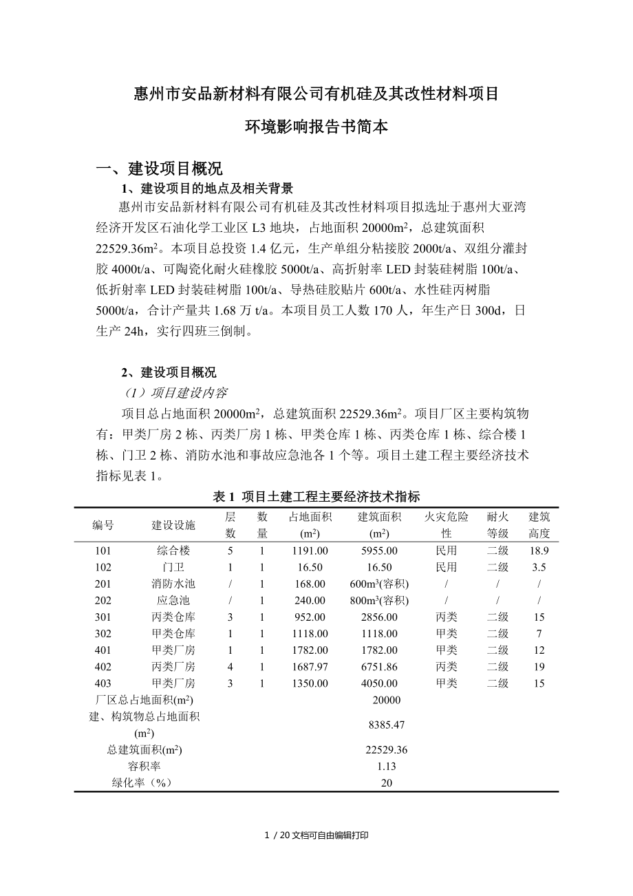 惠州市安品新材料有限公司有机硅及其改性材料项目_第1页