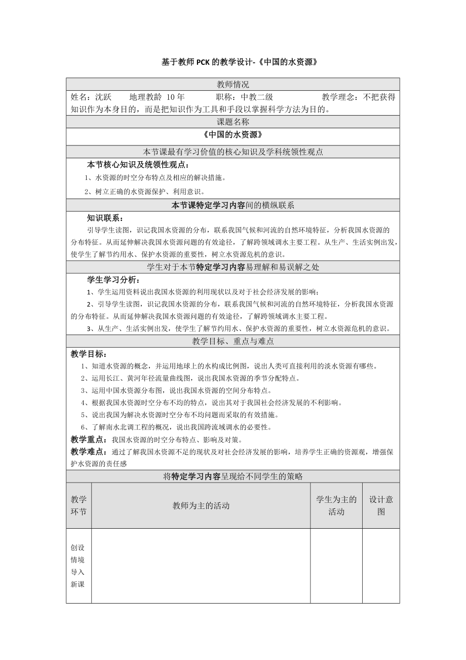 基于教師PCK的教學(xué)設(shè)計(jì)-八年級(jí)地理《中國(guó)的水資源》_第1頁(yè)