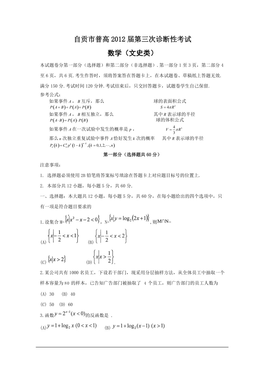 自贡市普高XXXX届第三次诊断性考试数学(文史类)_第1页