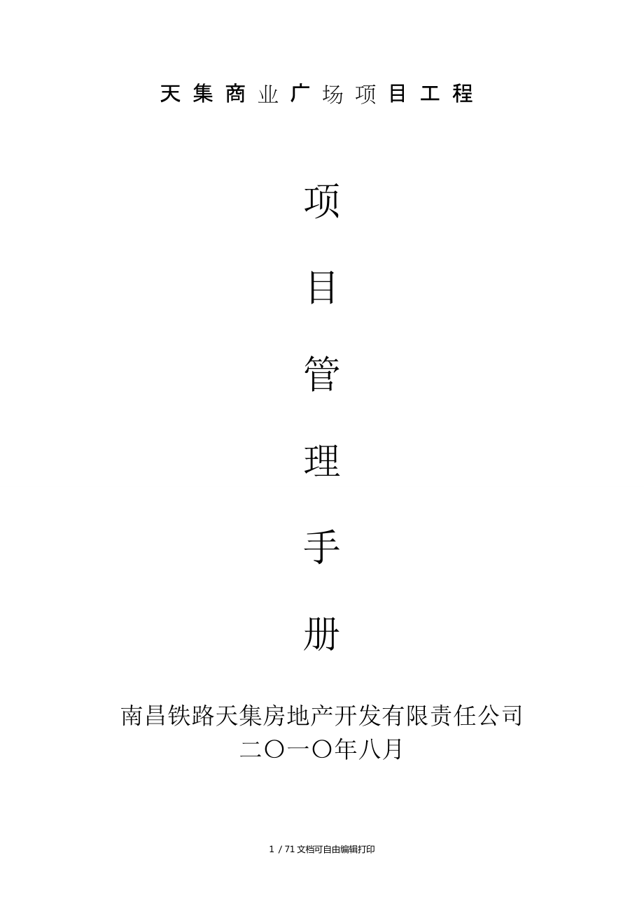 南昌天集商业广场项目工程项目管理手册_第1页