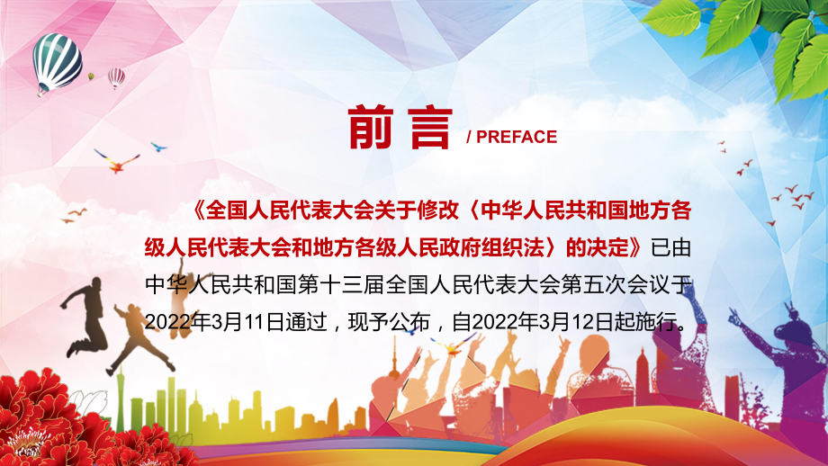 2022年中华人民共和国地方各级人民代表大会和地方各级人民政府组织法