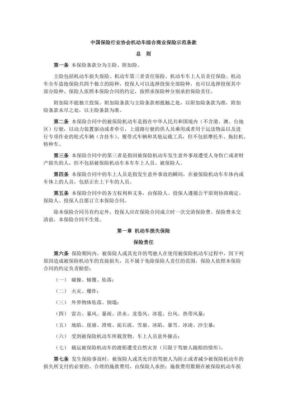 中国保险行业协会机动车综合商业保险示范条款_第1页