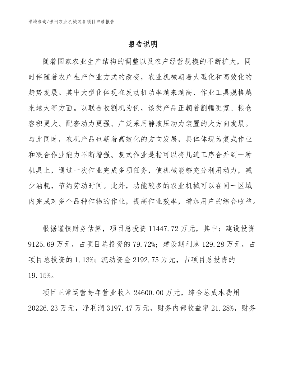 漯河农业机械装备项目申请报告（模板）_第1页