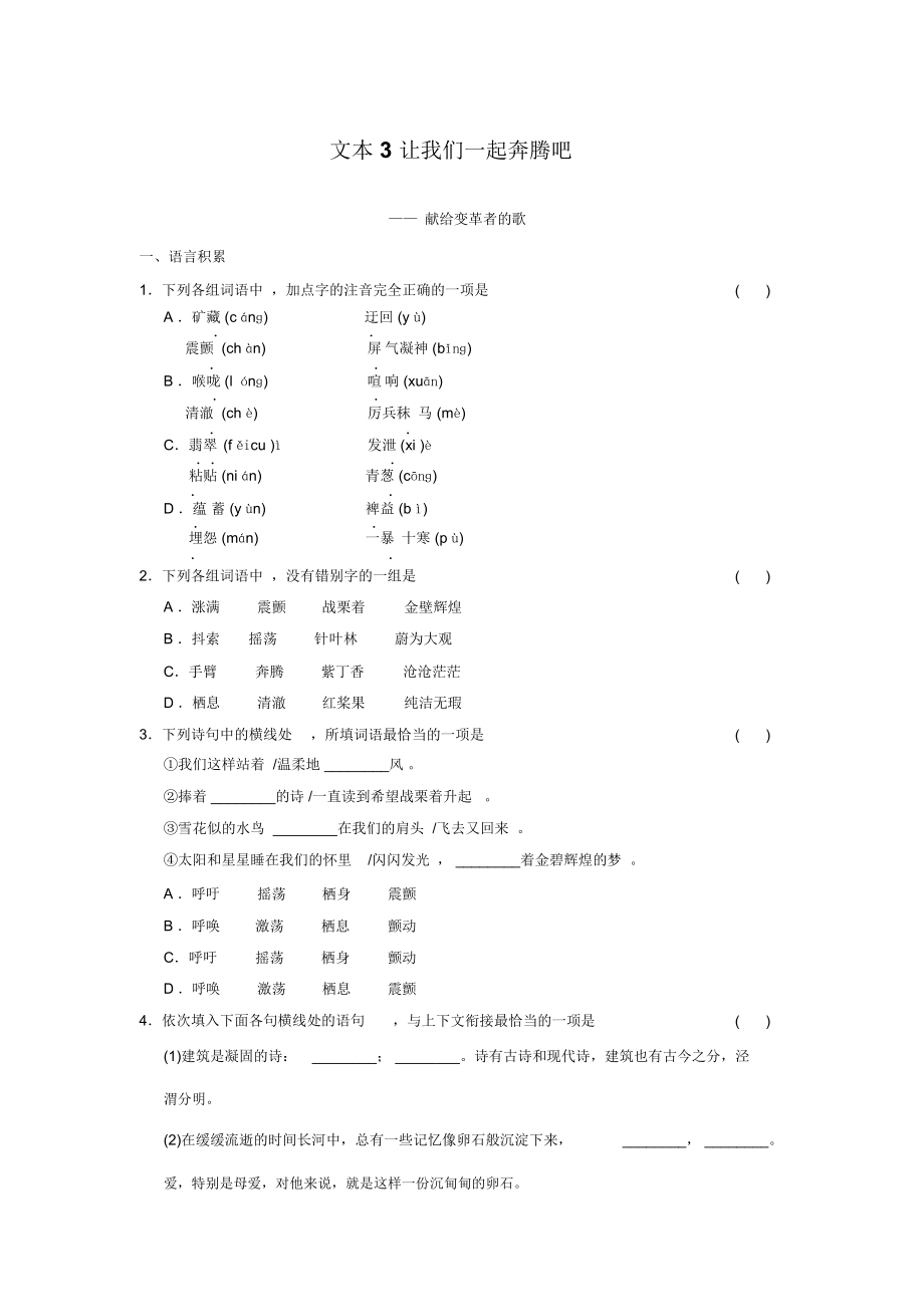 語文必修ⅰ蘇教版第一專題版塊一《讓我們一起奔騰吧》同步練習(xí)(精)_第1頁