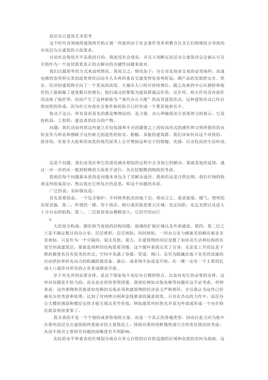 高层办公建筑艺术思考doc_第1页