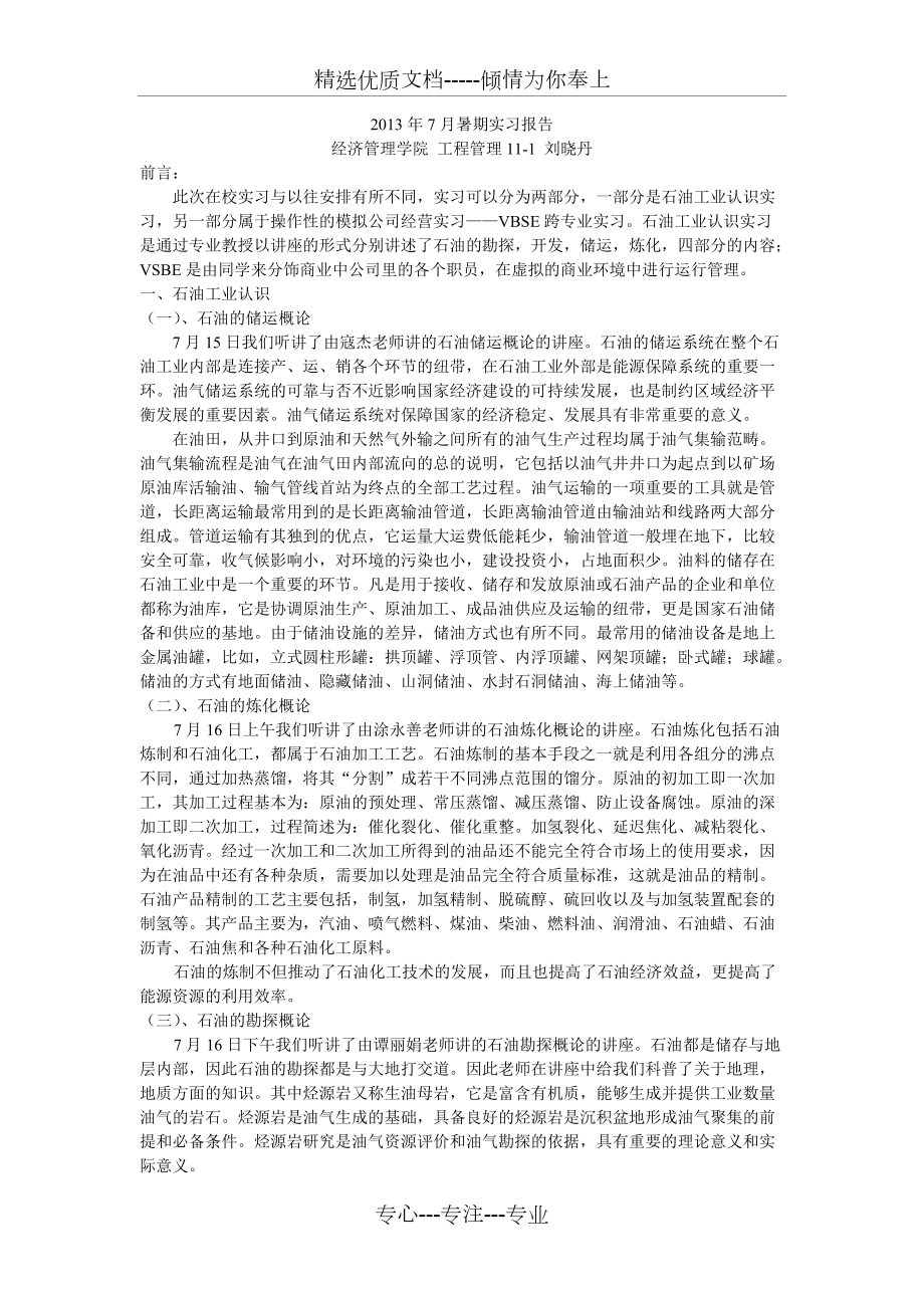 中国石油大学暑期实习报告_第1页