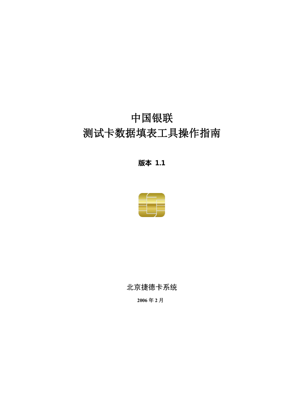 中国银联测试卡数据填表工具 操作手册_第1页