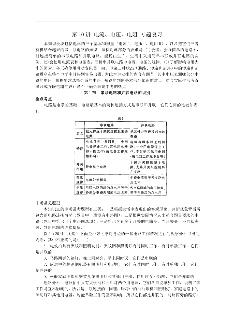 2015屆初三物理專題復(fù)習(xí)第10講 電流、電壓、電阻_第1頁(yè)