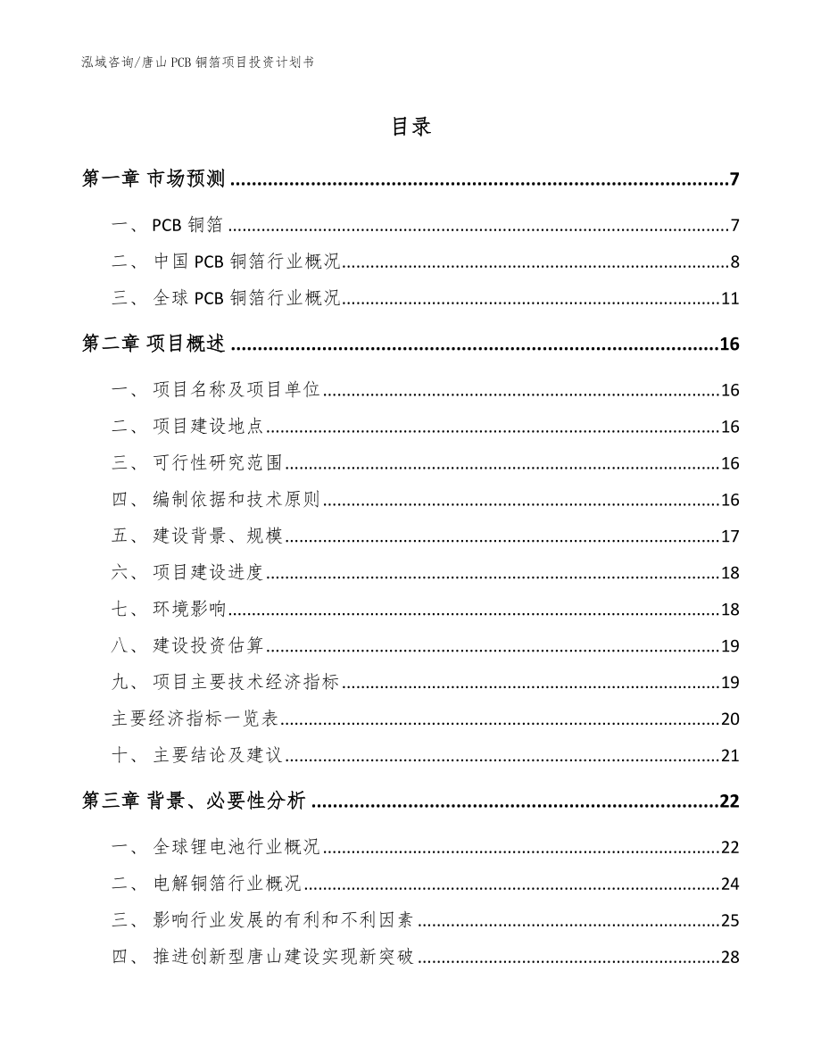 唐山PCB铜箔项目投资计划书【范文模板】_第1页