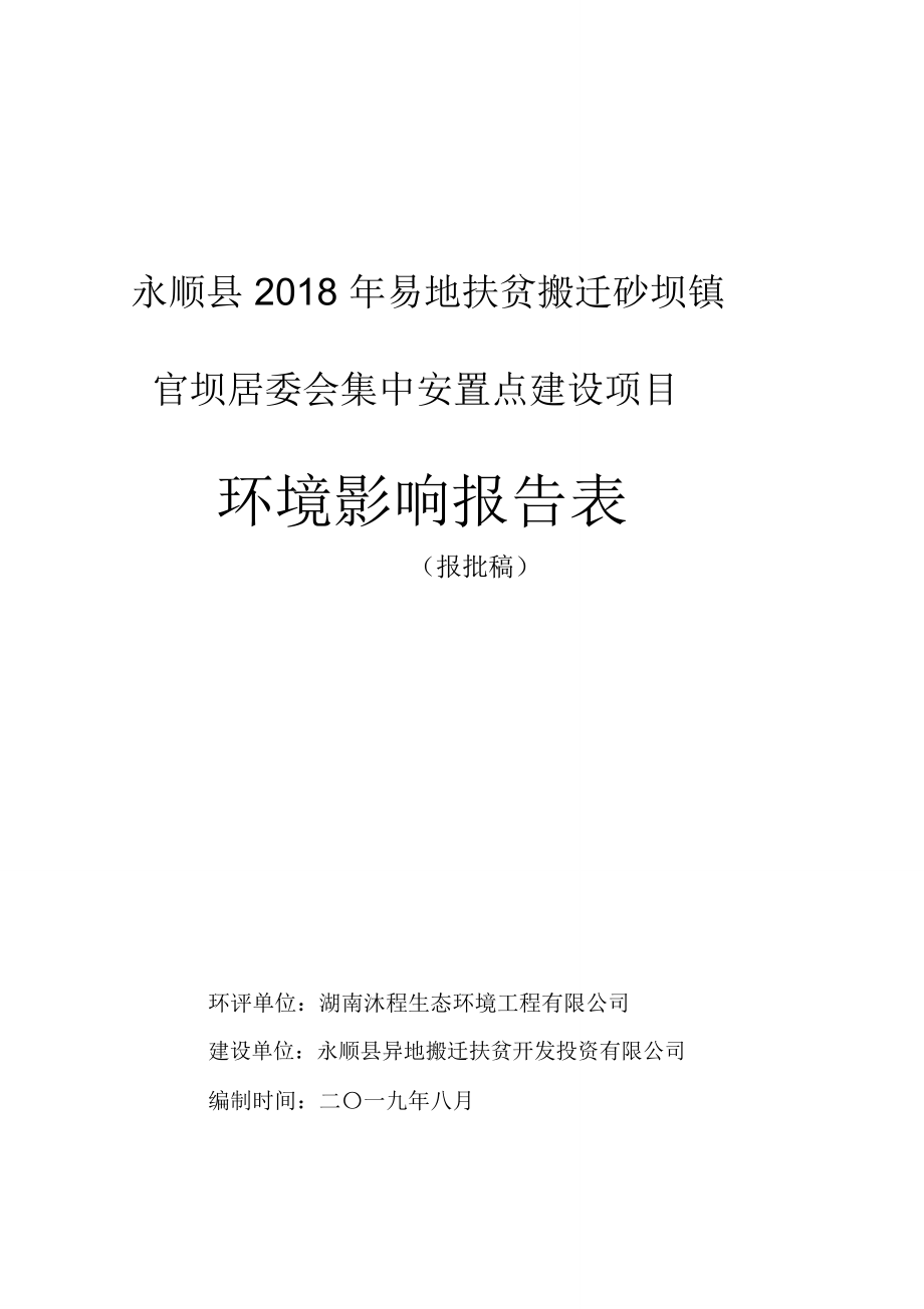 永顺易地扶贫搬迁砂坝镇_第1页