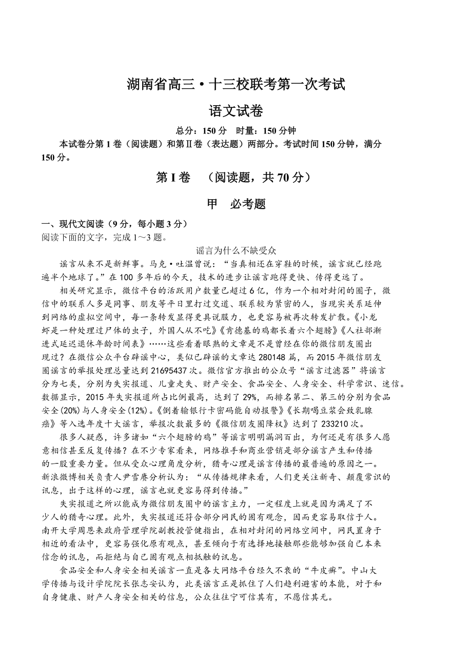 [最新]湖南省十三校高三下学期第一次联考语文试题及答案_第1页