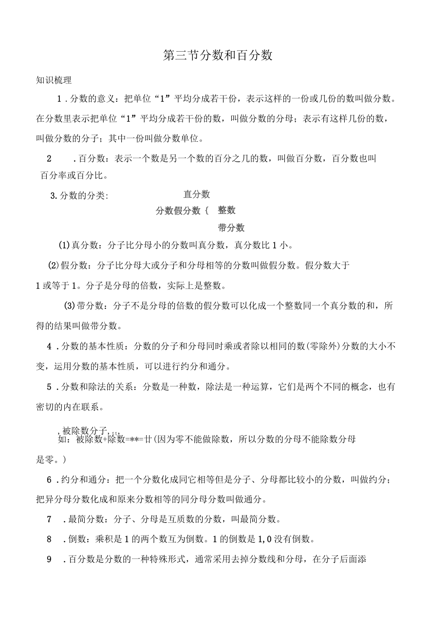 小学数学总复习讲义第三节 分数和百分数_第1页