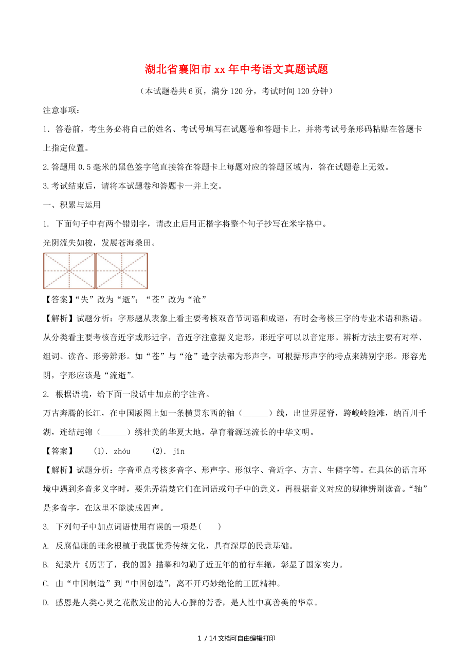 湖北省襄阳市中考语文真题试题含解析_第1页