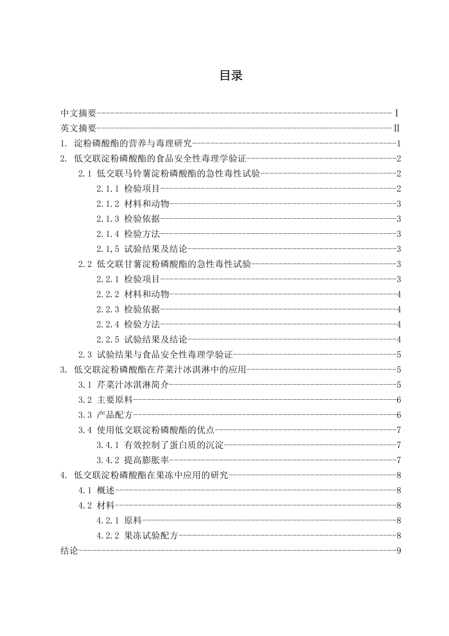 低交联淀粉磷酸酷的食品安全性毒理学验证毕业论文_第1页