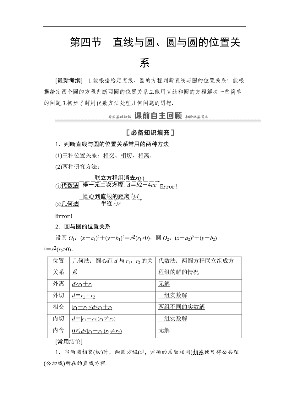 高三數(shù)學(xué)北師大版理一輪教師用書：第9章 第4節(jié) 直線與圓、圓與圓的位置關(guān)系 Word版含解析_第1頁