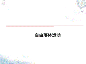 自由落體運動物理教學(xué)課件