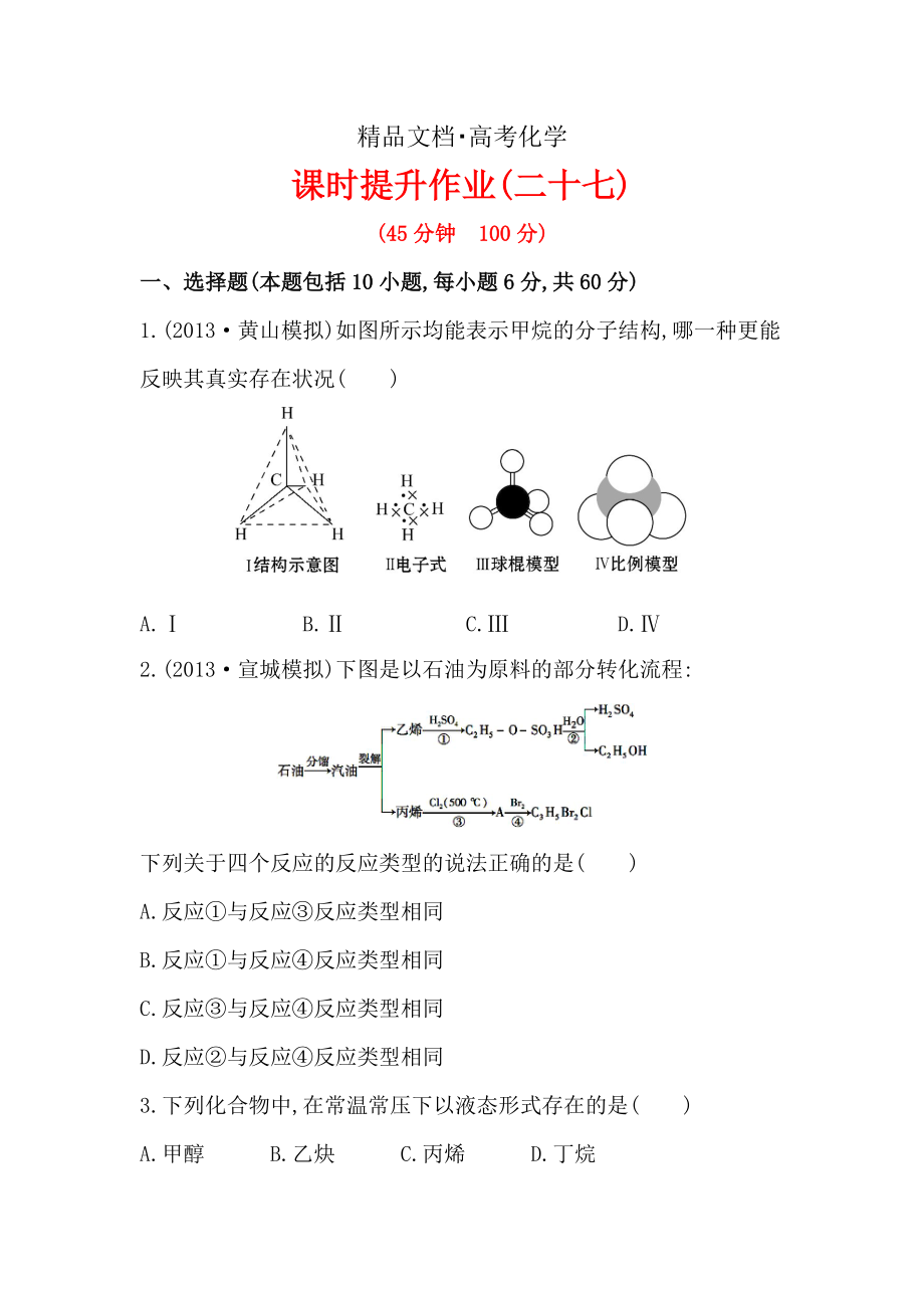 精修版高考化學(xué)配套作業(yè)：專題10 第1單元 脂肪烴 石油化學(xué)工業(yè) 含解析_第1頁