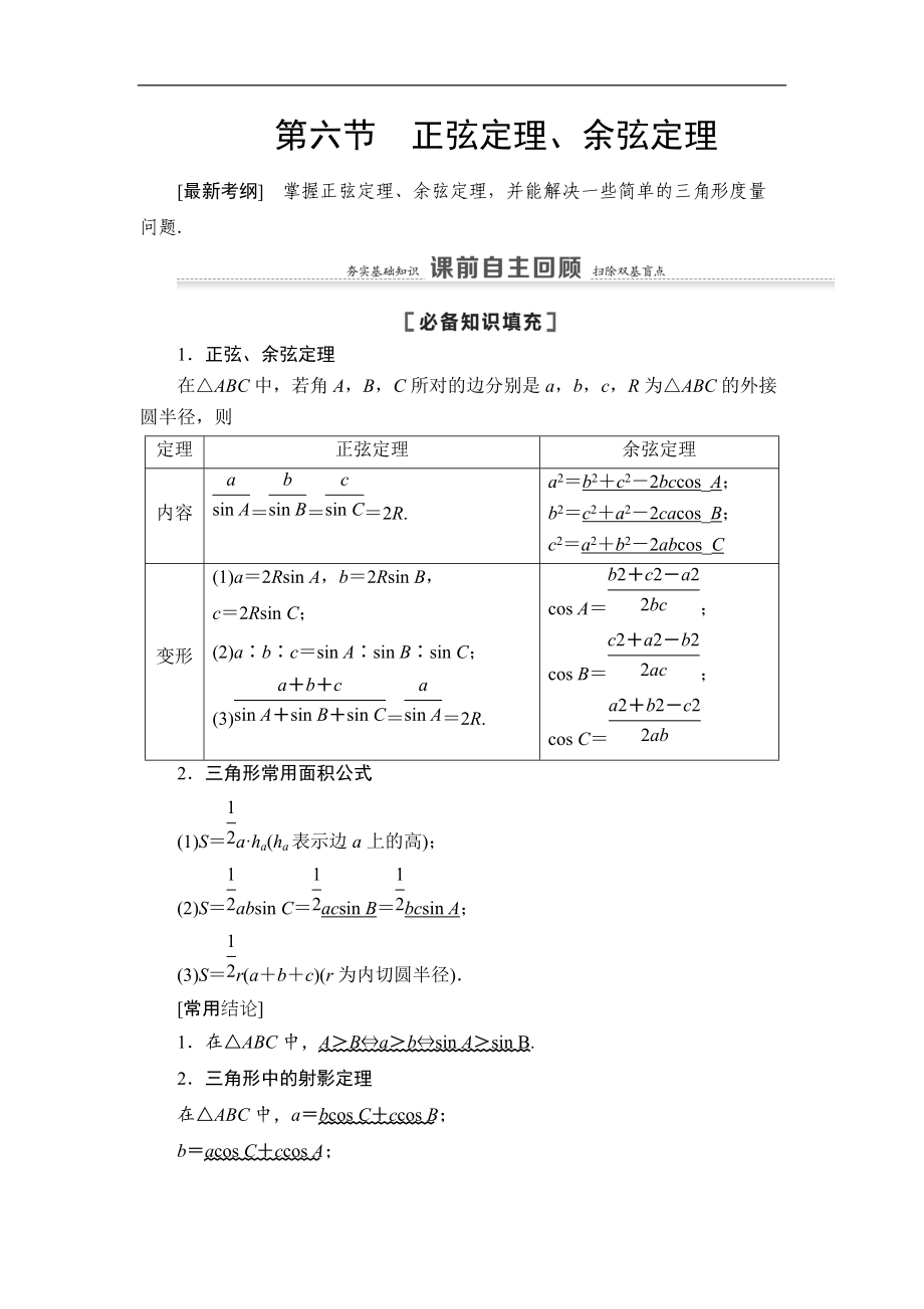 高三數(shù)學(xué)北師大版理一輪教師用書：第4章 第6節(jié) 正弦定理、余弦定理 Word版含解析_第1頁