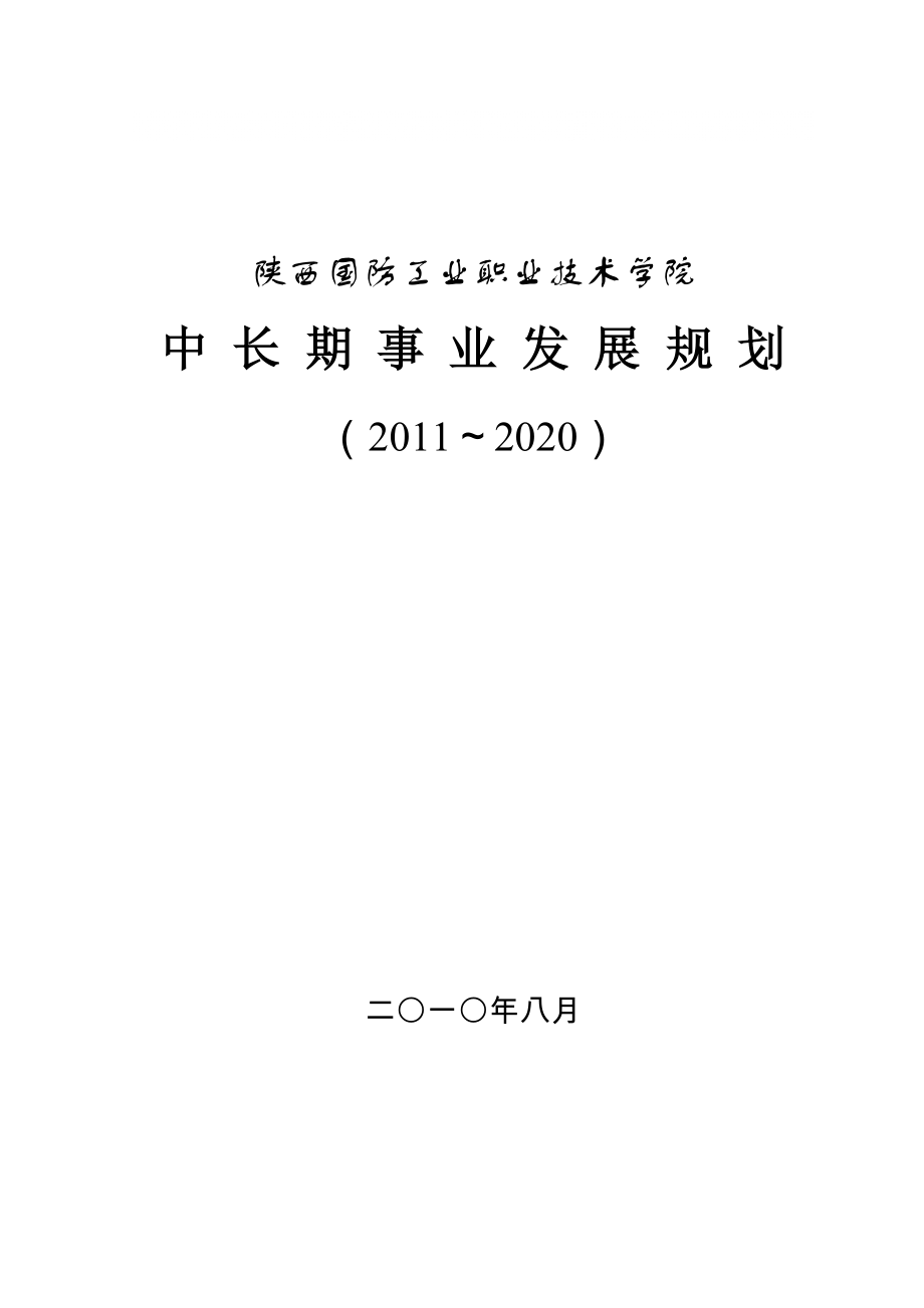 國(guó)防工業(yè)職業(yè)技術(shù)學(xué)院中長(zhǎng)期發(fā)展規(guī)劃_第1頁(yè)