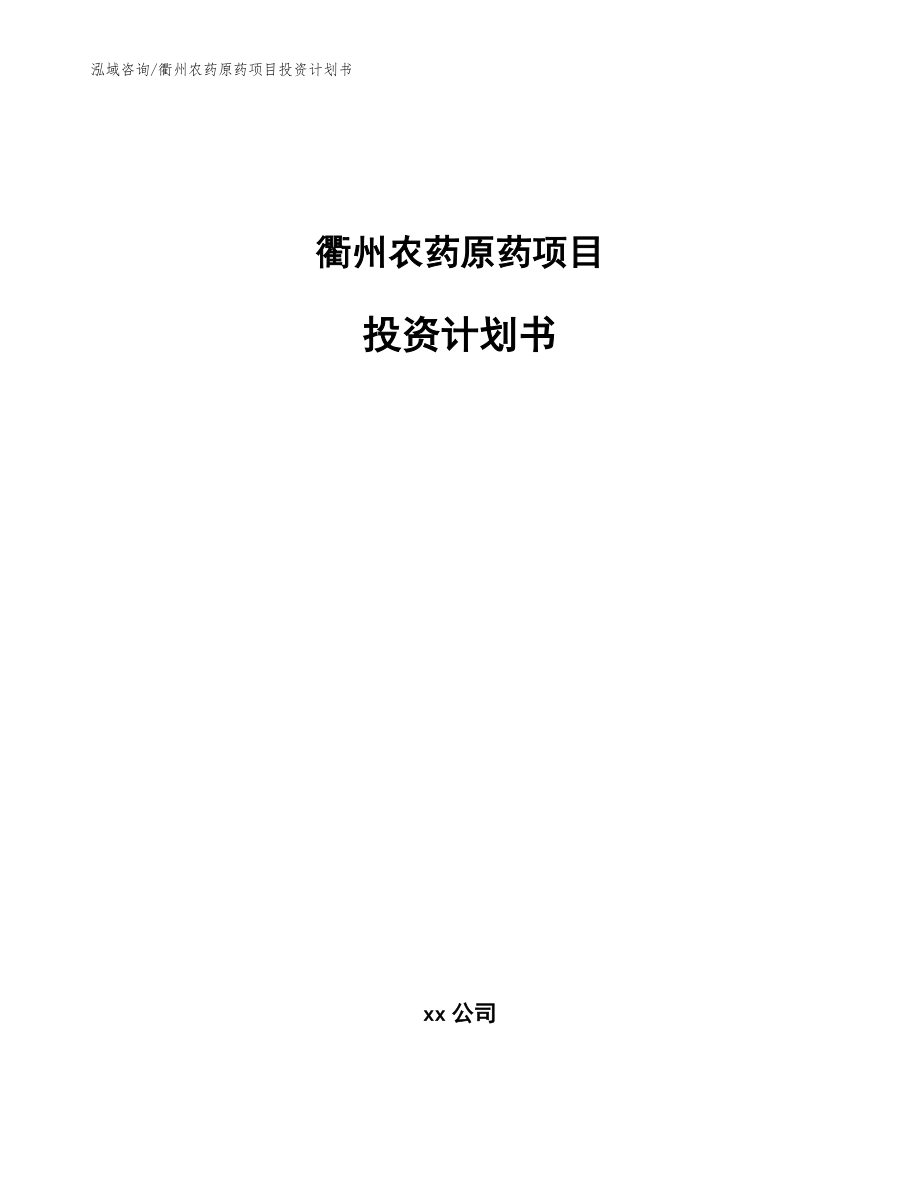 衢州农药原药项目投资计划书（参考模板）_第1页