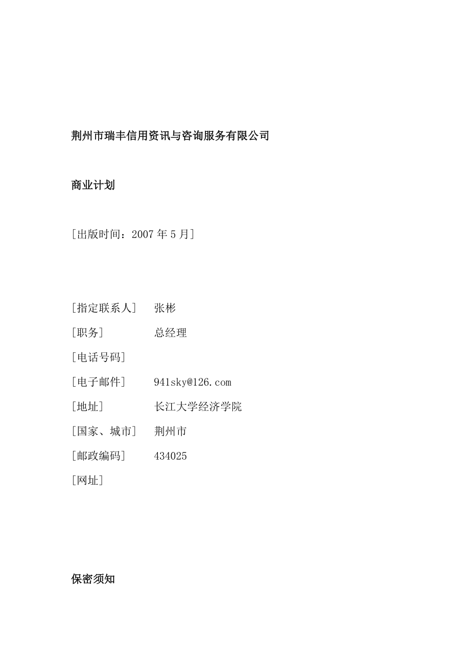荆州市某公司商业计划_第1页