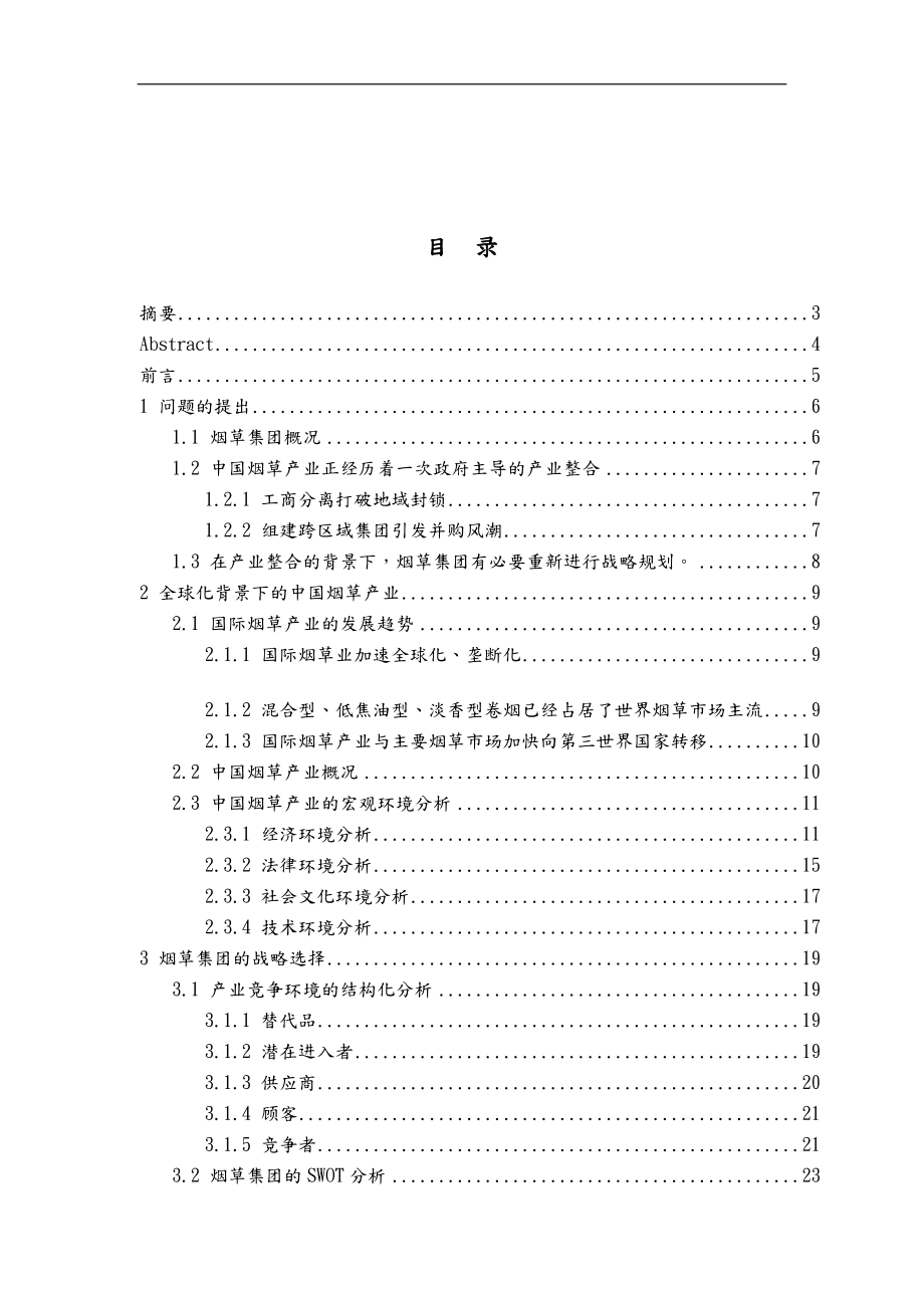 上海烟草集团扩张战略的选择与实施_第1页