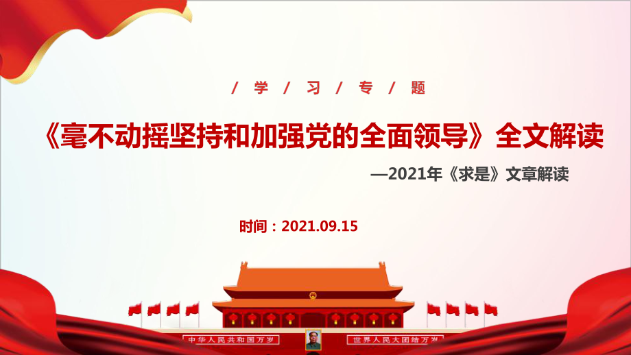 2021年《毫不動搖堅持和加強(qiáng)黨的全面領(lǐng)導(dǎo)》主題學(xué)習(xí)課件_第1頁