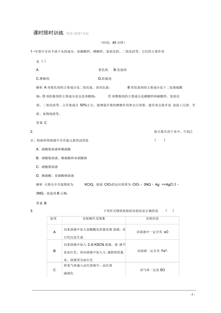 浙江專用高中化學專題3物質(zhì)的檢驗與鑒別課題一牙膏和火柴頭中某些成分的檢驗同步課時限時訓練蘇教版選_第1頁