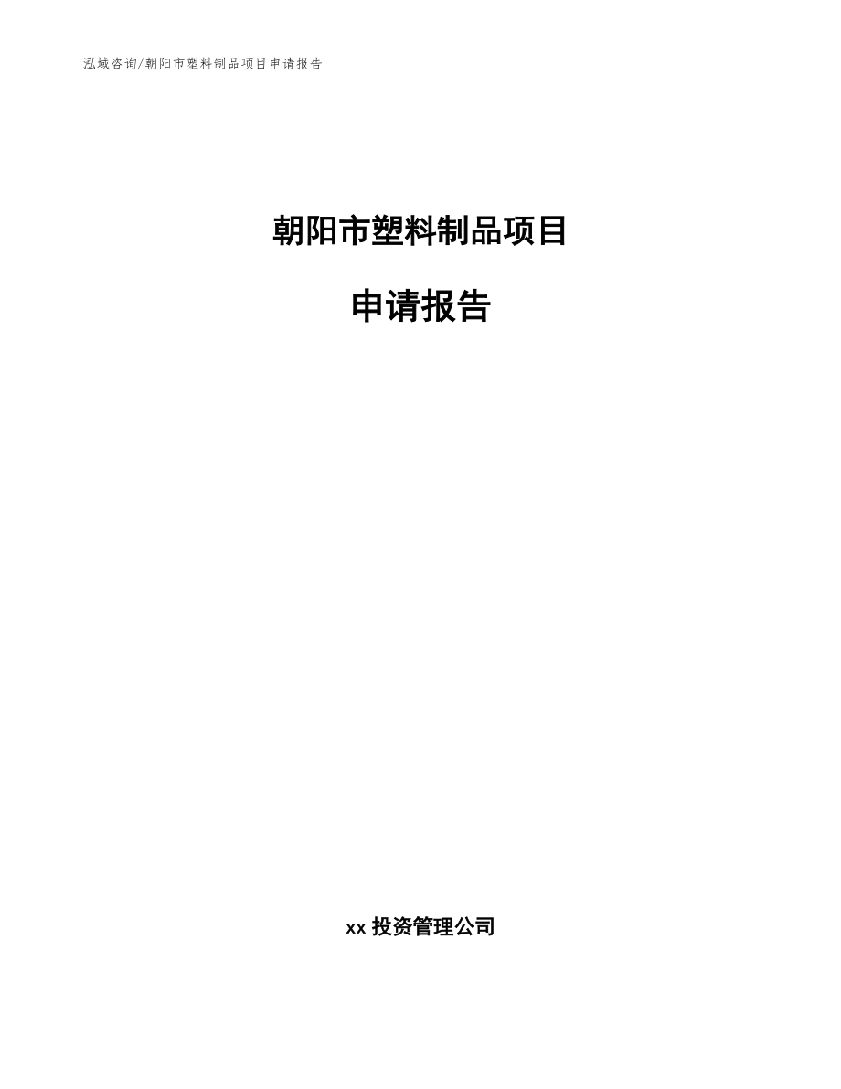 朝阳市塑料制品项目申请报告【模板参考】_第1页