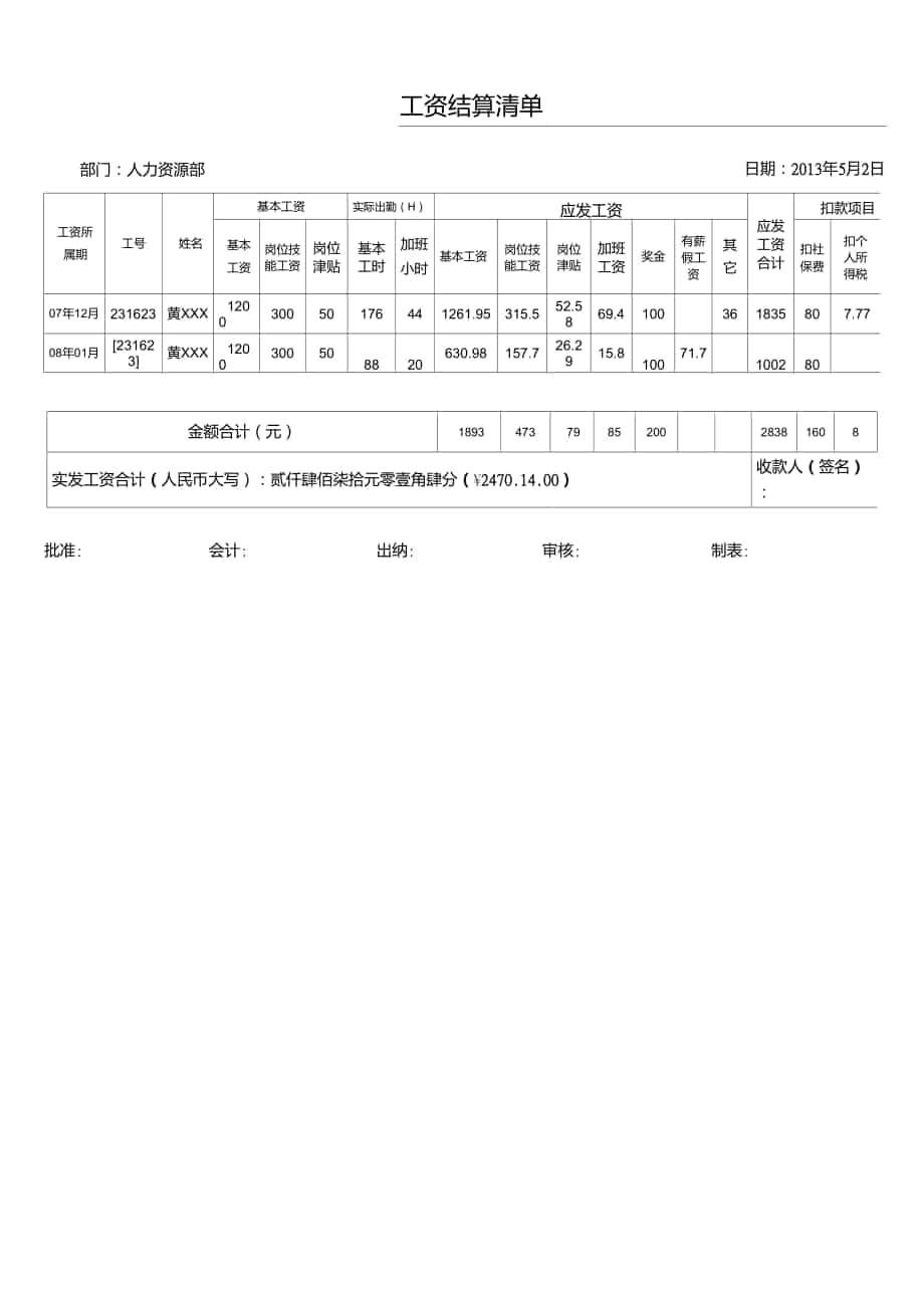 离职员工工资结算单xls