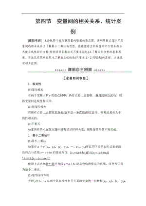 高三數(shù)學(xué)北師大版理一輪教師用書：第10章 第4節(jié) 變量間的相關(guān)關(guān)系、統(tǒng)計(jì)案例 Word版含解析