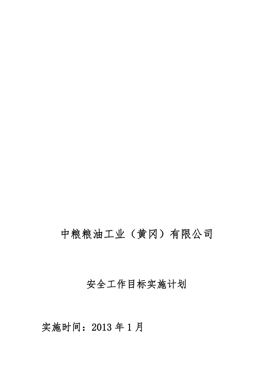 2部门安全工作目标实施计划_第1页