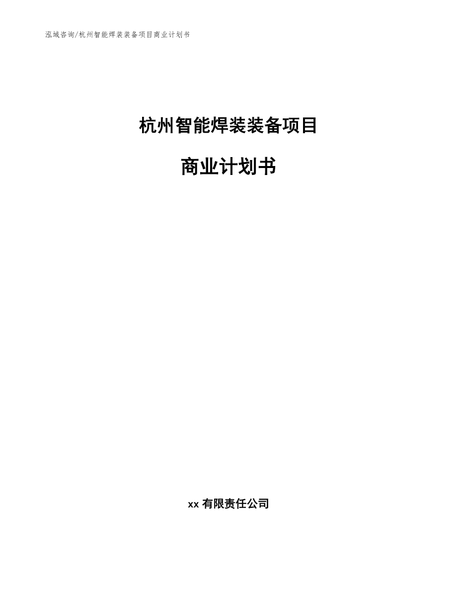 杭州智能焊装装备项目商业计划书【模板参考】_第1页