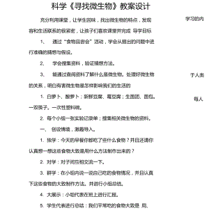 科學(xué)《尋找微生物》教案設(shè)計(jì)