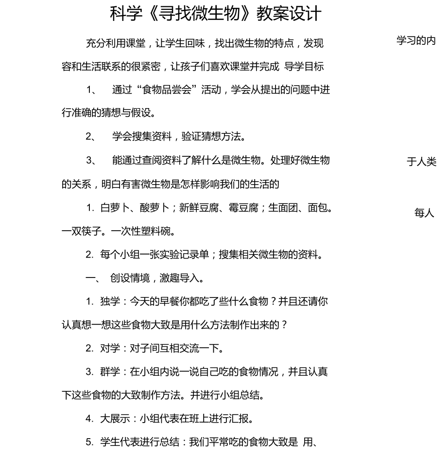 科学《寻找微生物》教案设计_第1页