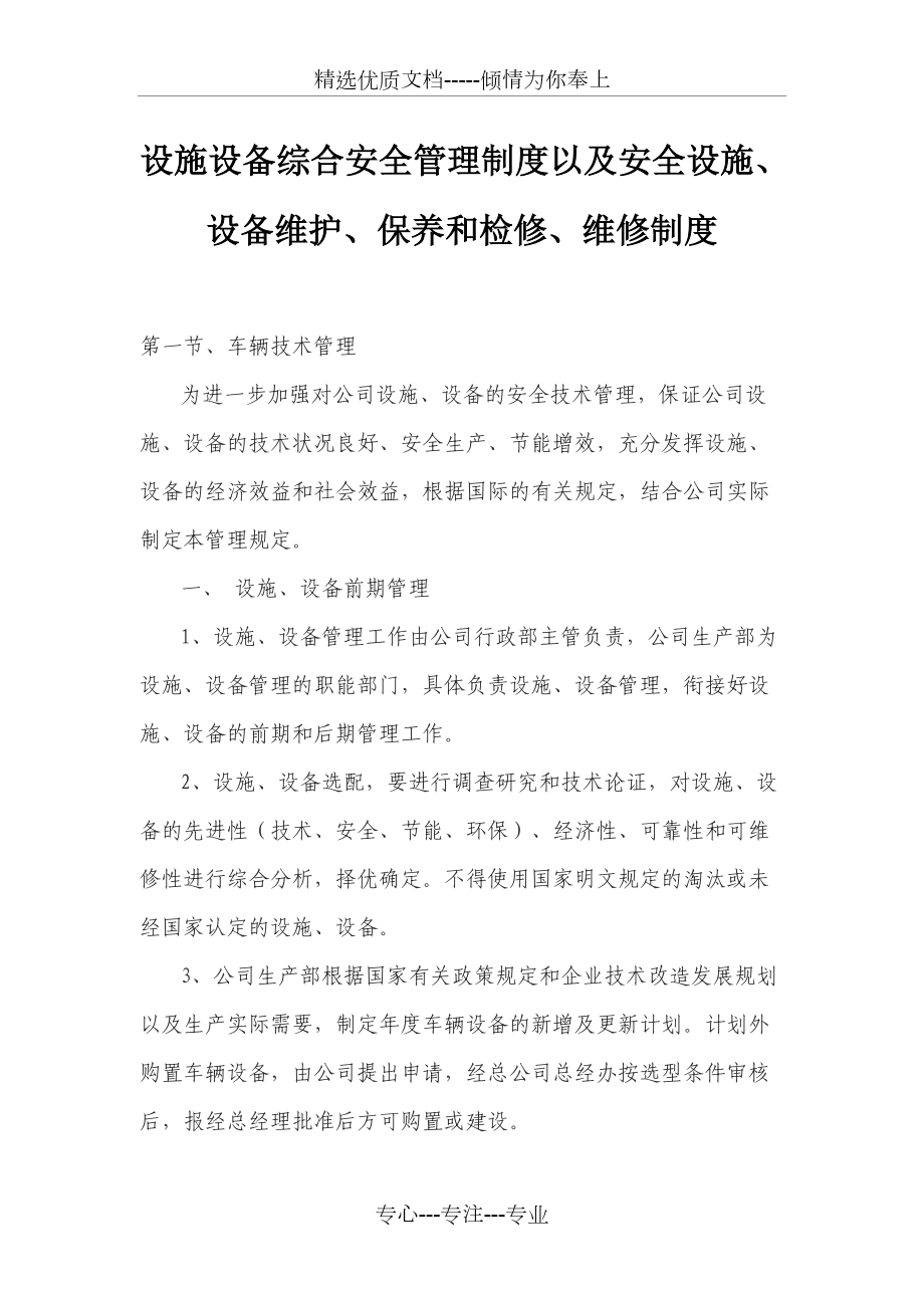 设施设备综合安全管理制度以及安全设施、设备维护、保养和检修、维修制度_第1页