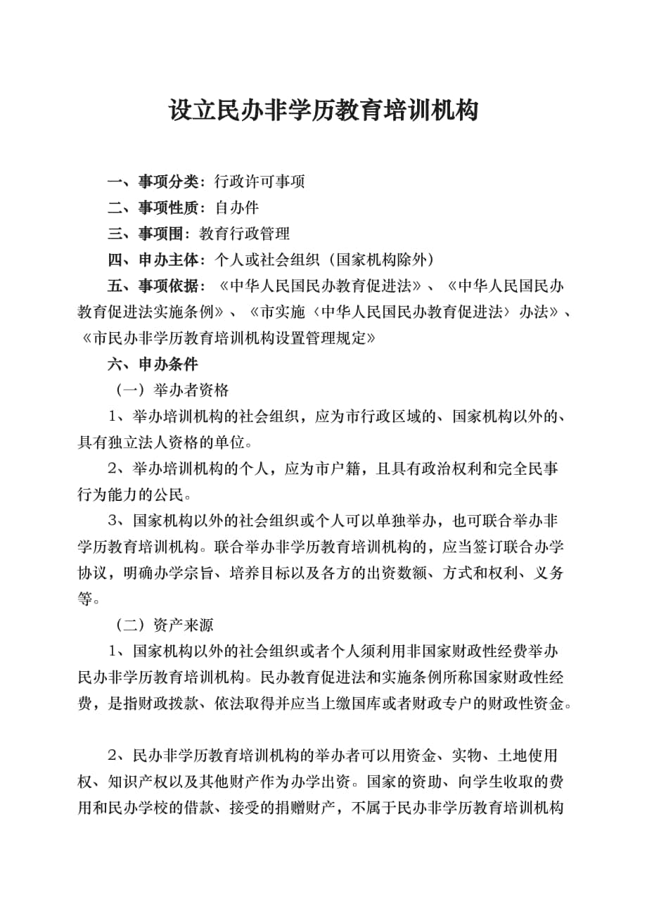 设立民办非学历教育培训机构_第1页