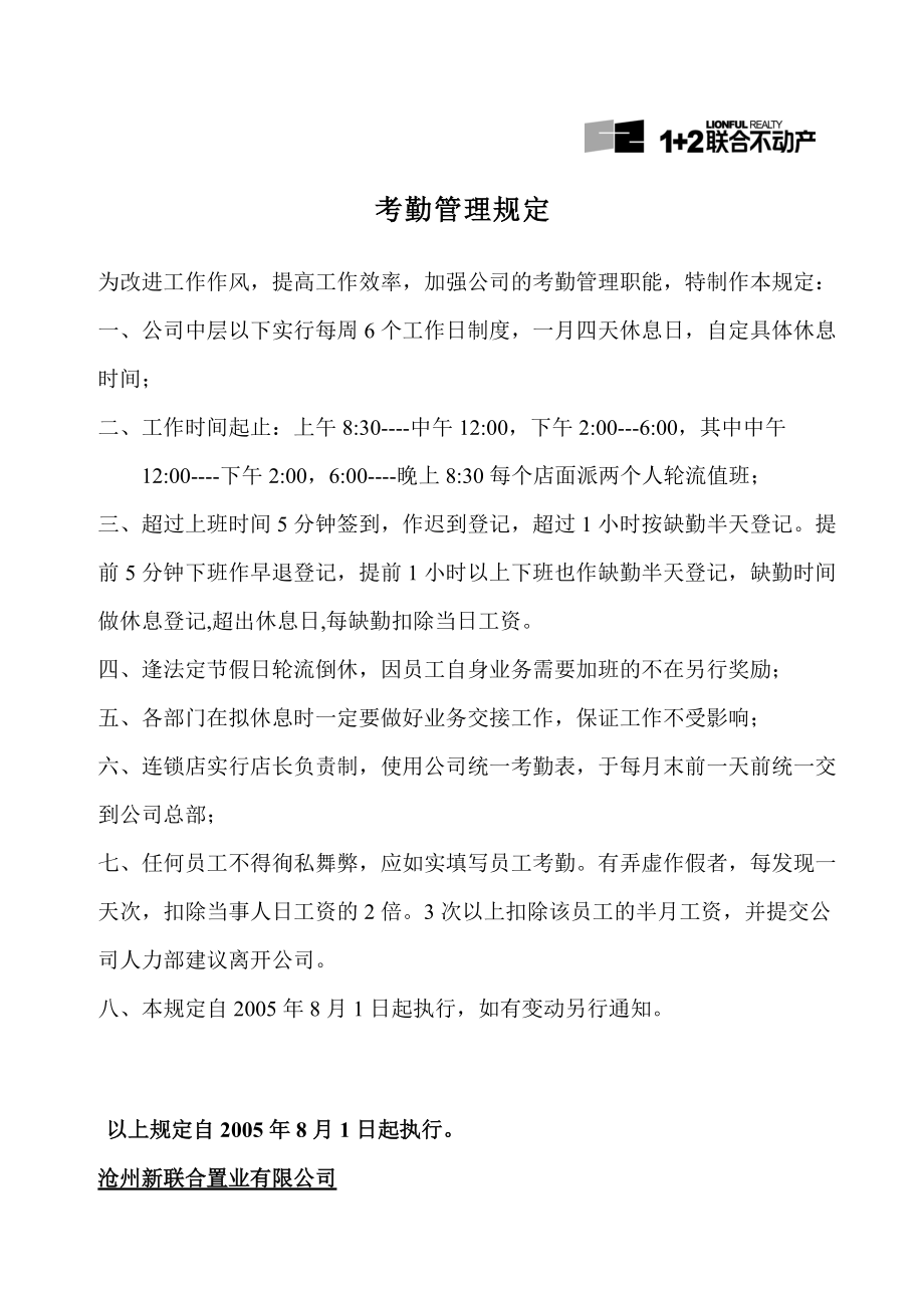 沧州新联合置业考勤管理规定_第1页