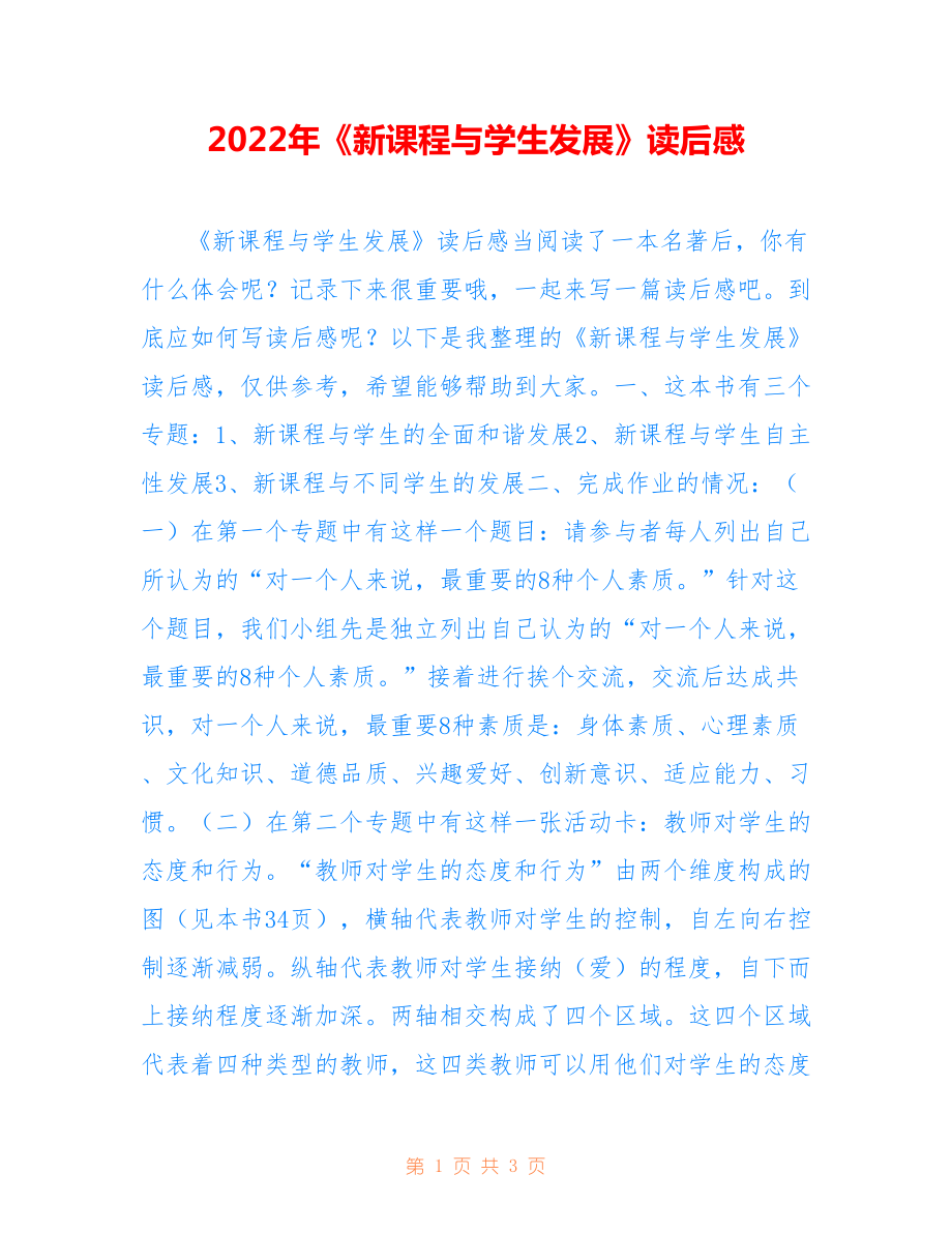 2022年《新课程与学生发展》读后感.doc_第1页