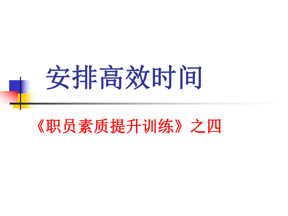 某公司员工素质全面提升培训教材之高效时间管理_第1页