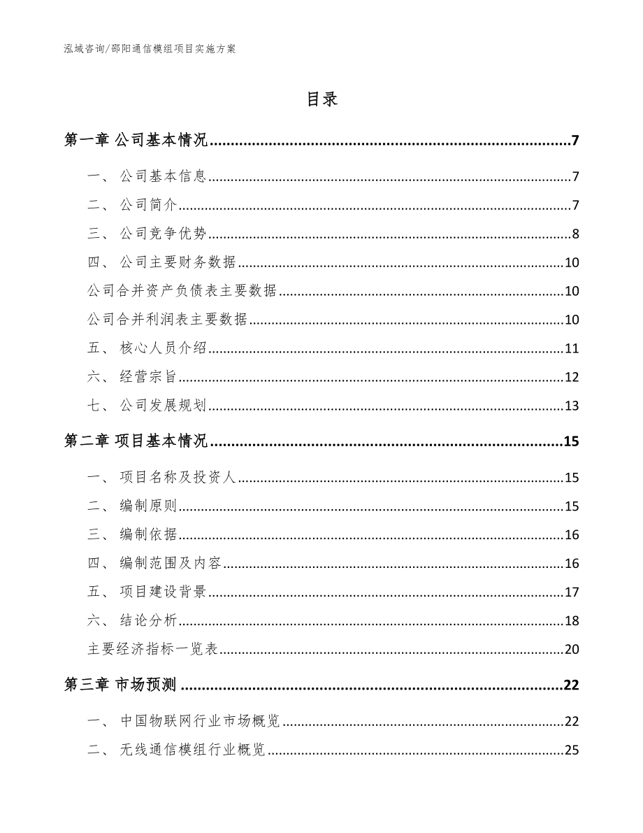 邵阳通信模组项目实施方案（模板范文）_第1页