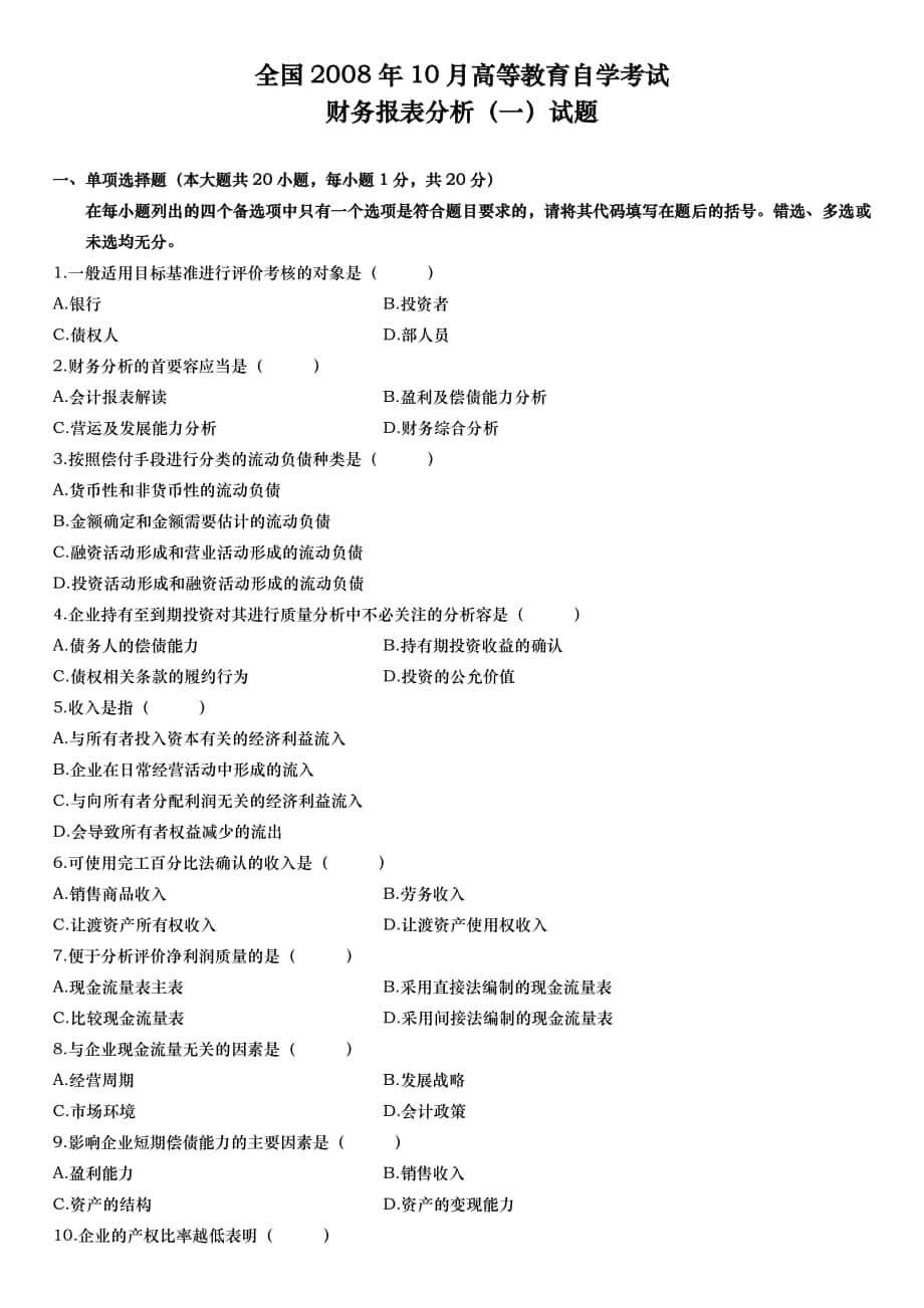 财务报表分析自考试题_第1页