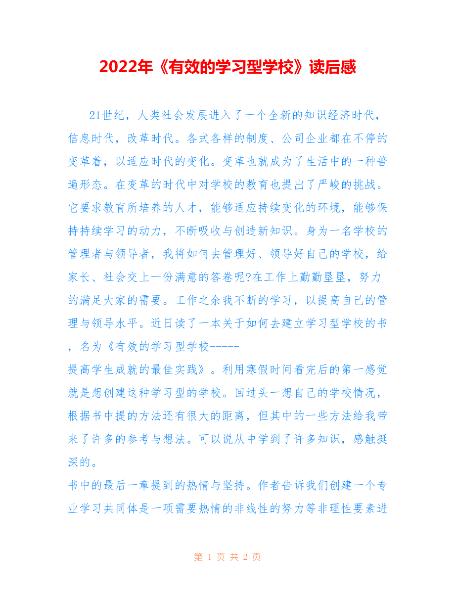 2022年《有效的学习型学校》读后感.doc_第1页