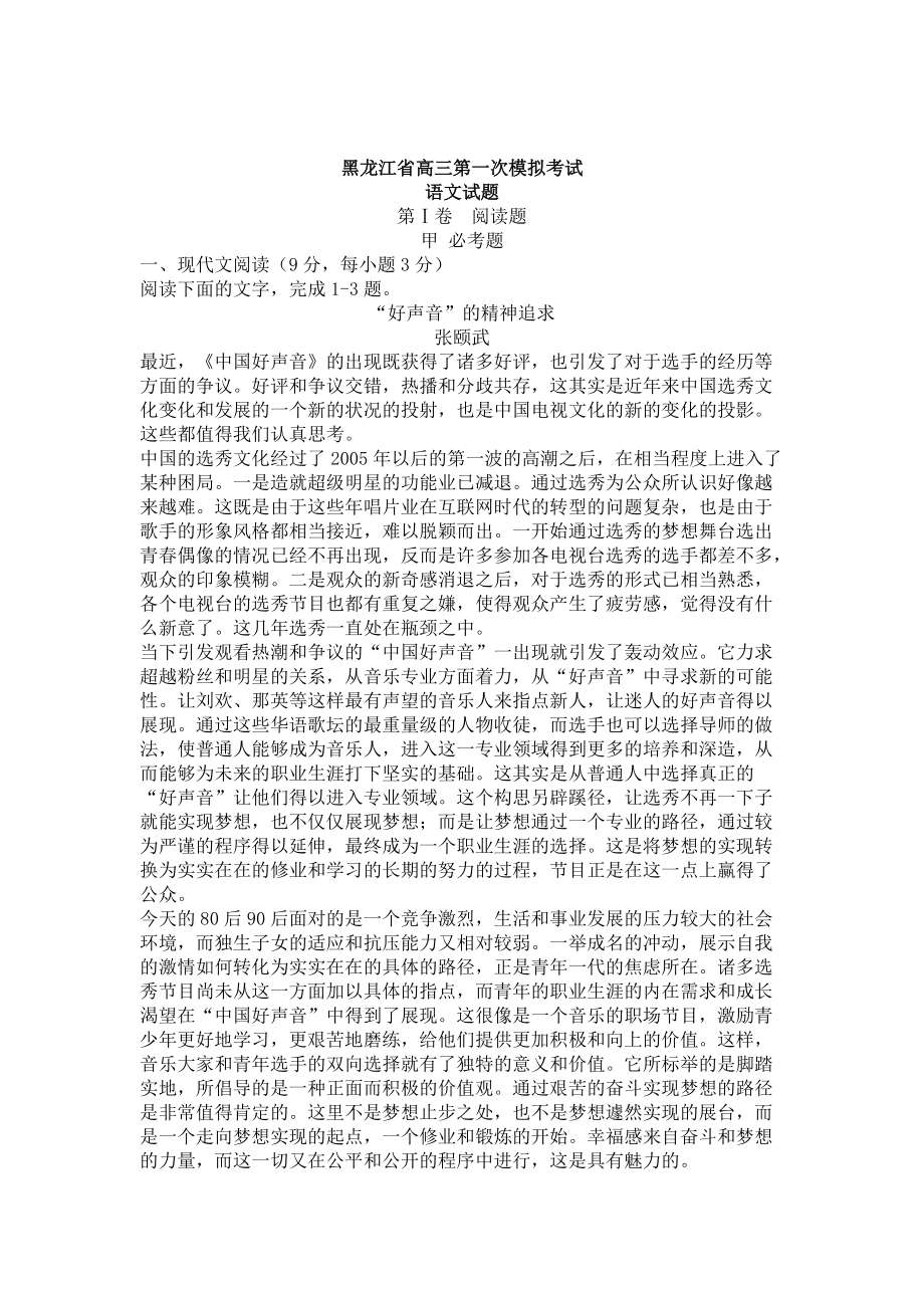 [最新]黑龙江省高三第一次语文模拟考试及答案_第1页