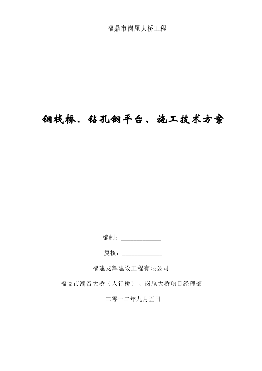 岗尾大桥钢栈桥、钻孔平台施工技术方案_第1页