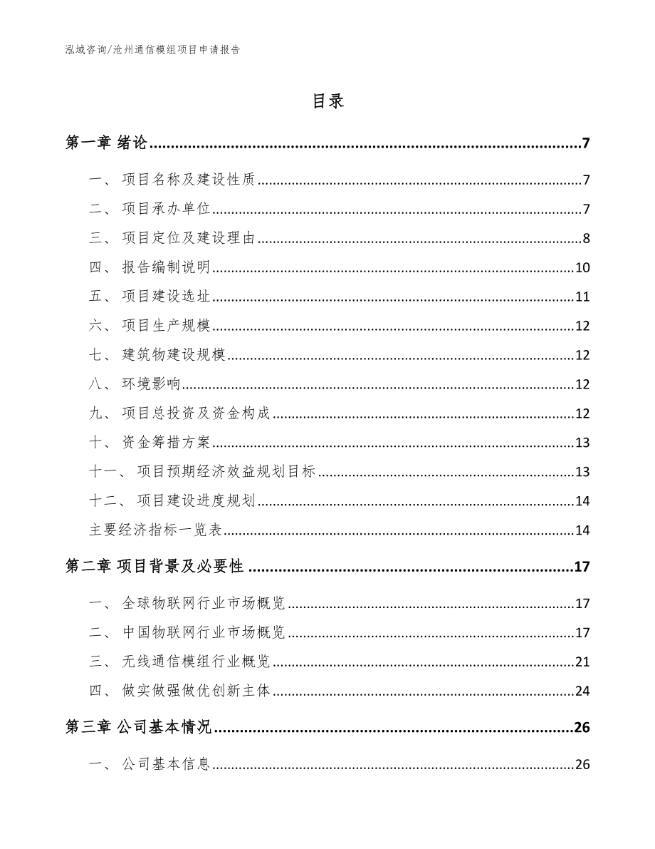 沧州通信模组项目申请报告模板范本_第1页