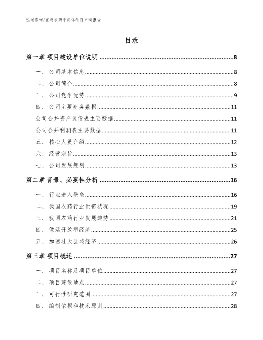 宝鸡农药中间体项目申请报告模板范文_第1页