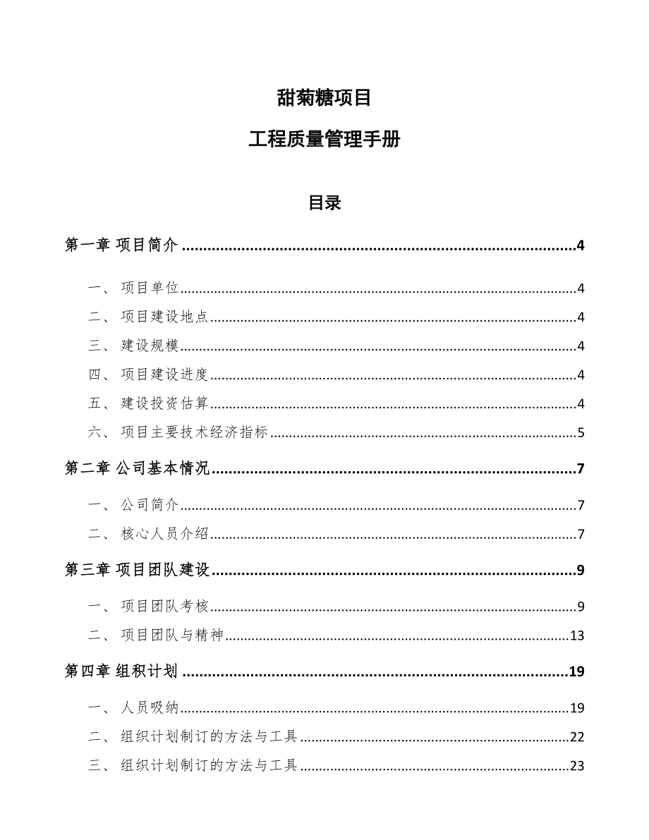 甜菊糖项目工程质量管理手册范文_第1页