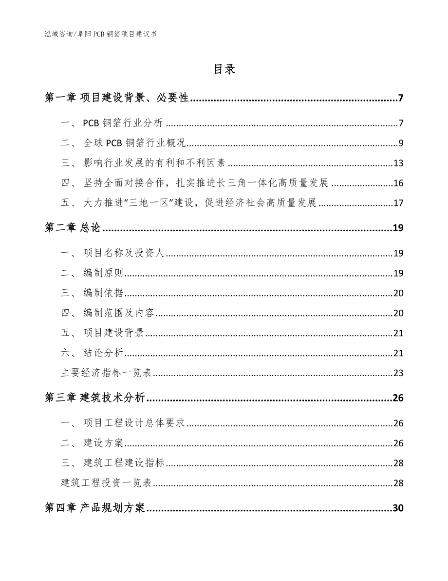 阜阳PCB铜箔项目建议书（模板范文）_第1页